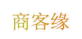 商客缘