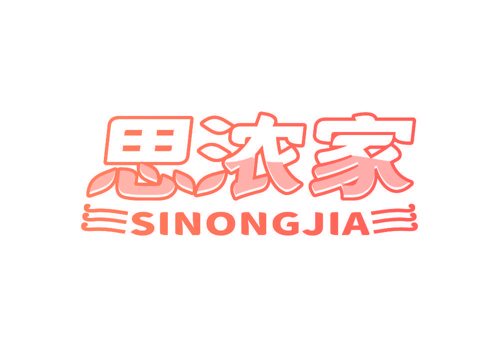 思浓家