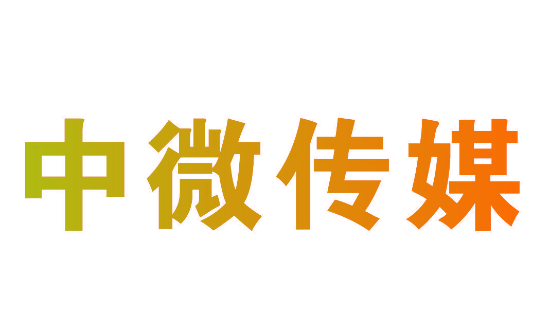 中微传媒