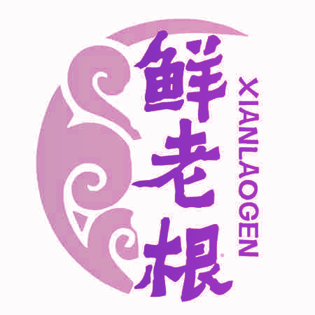 鲜老根