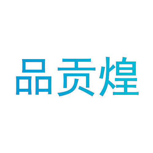 品贡煌