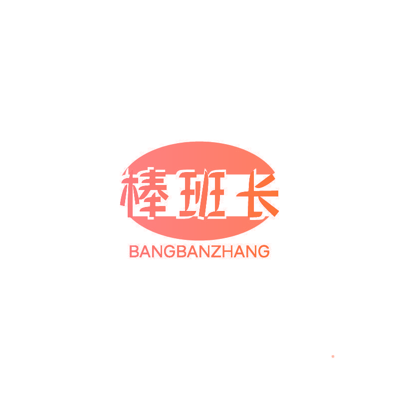 棒班长