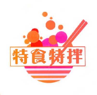 特食特拌