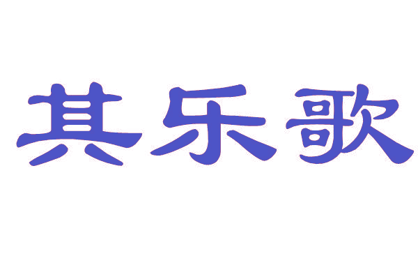 其乐歌