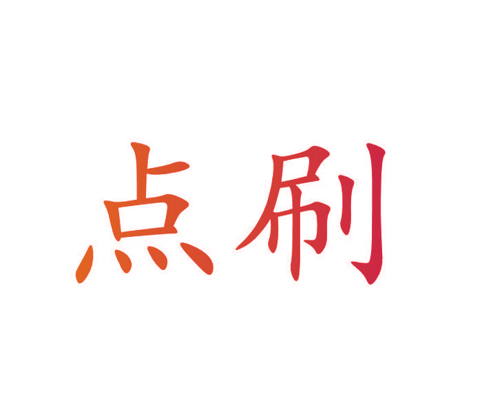 点刷