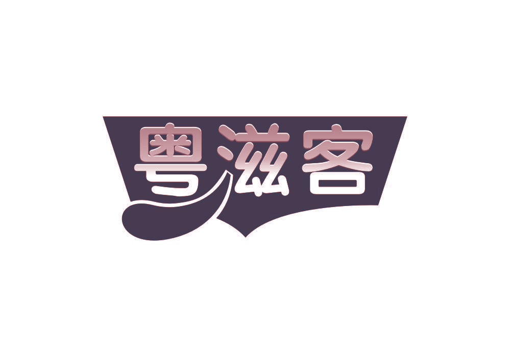 粤滋客
