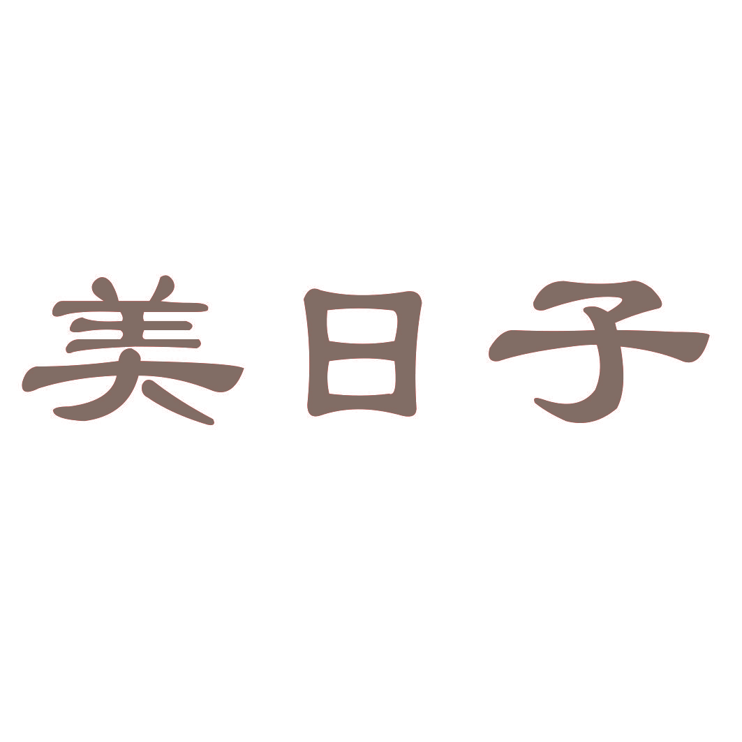 美日子