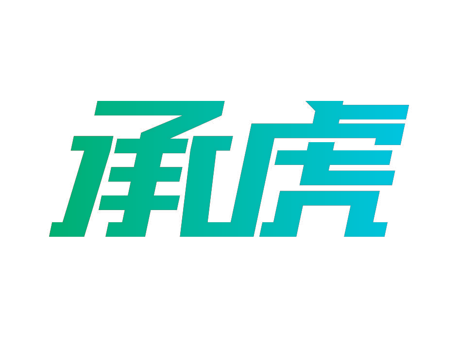 承虎