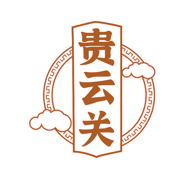 贵云关