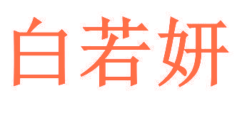 白若妍