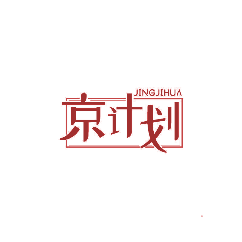 京计划
