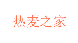 热麦之家