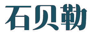 石贝勒