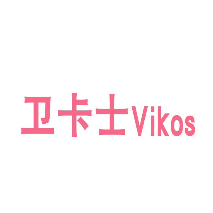 卫卡士 VIKOS