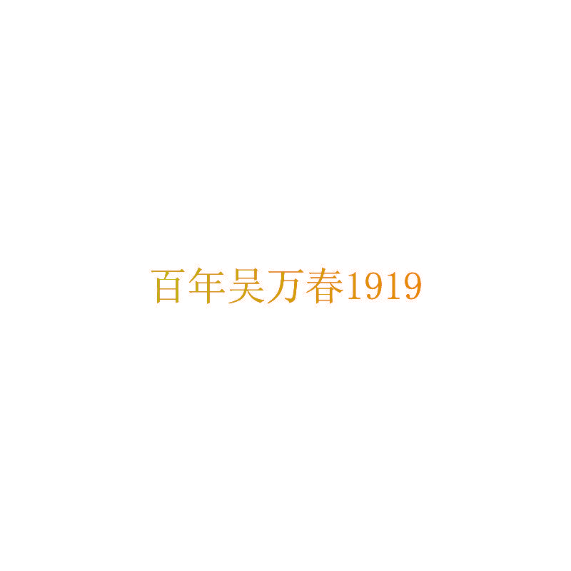 百年吴万春1919