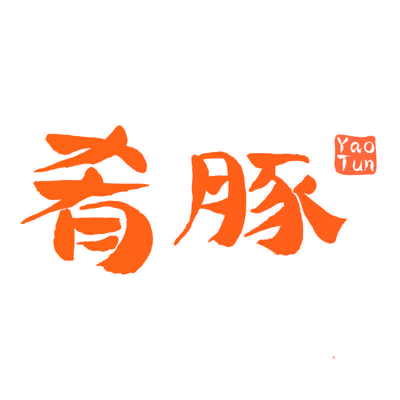 肴豚