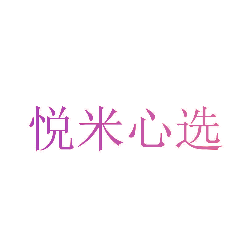 悦米心选