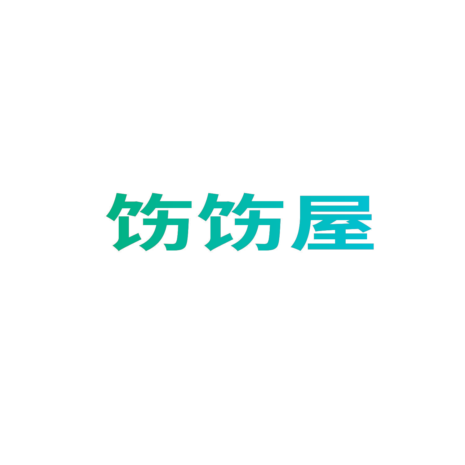 饬饬屋