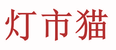 灯市猫