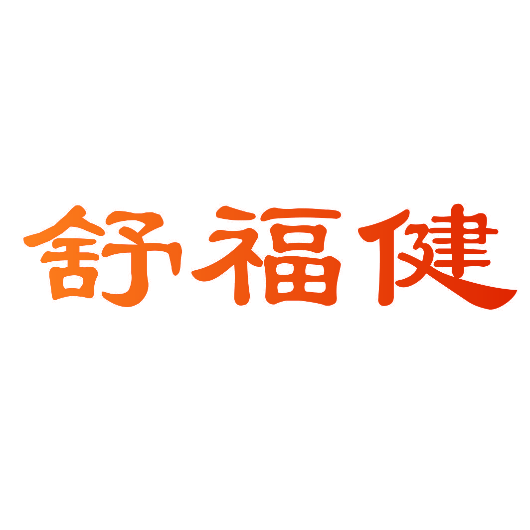 舒福健