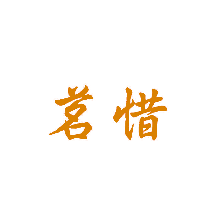 茗惜