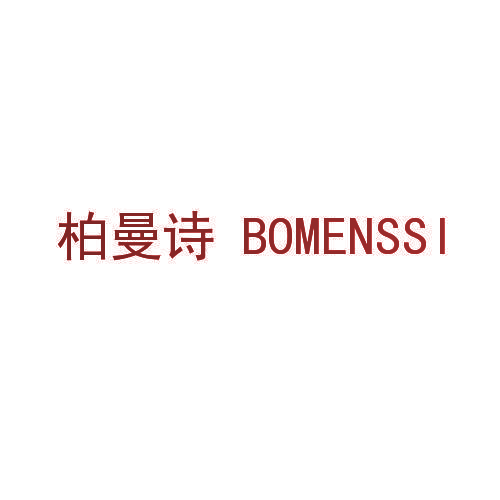 柏曼诗 BOMENSSI