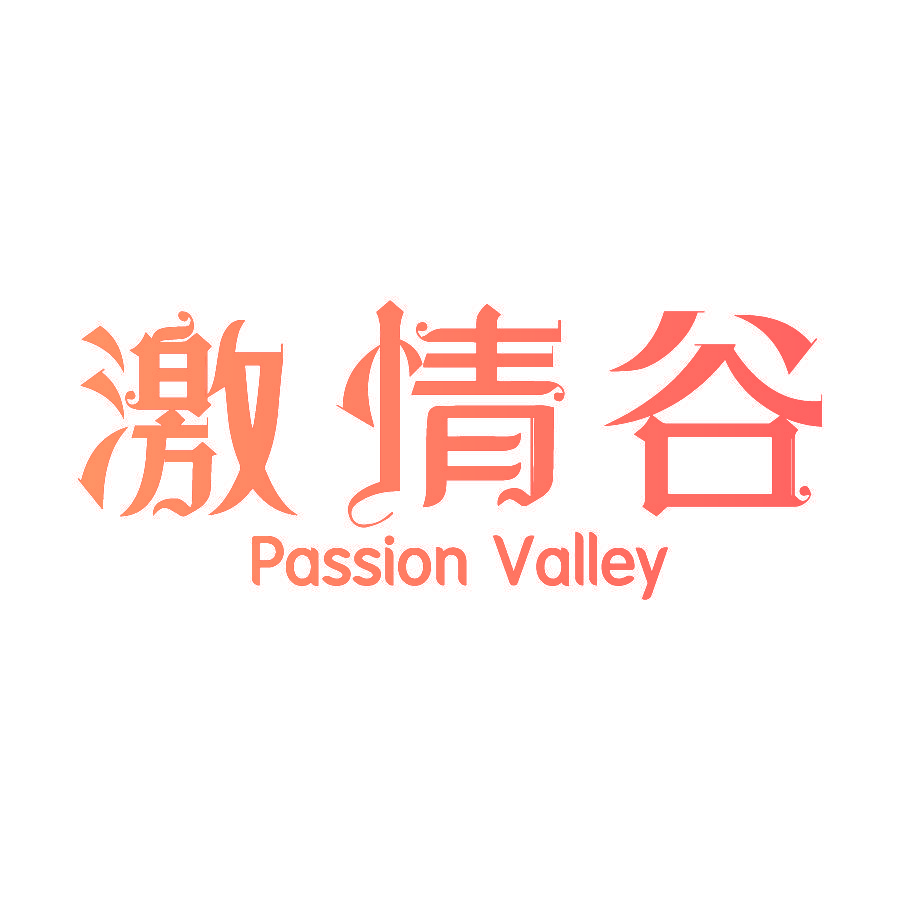 激情谷 PASSION VALLEY