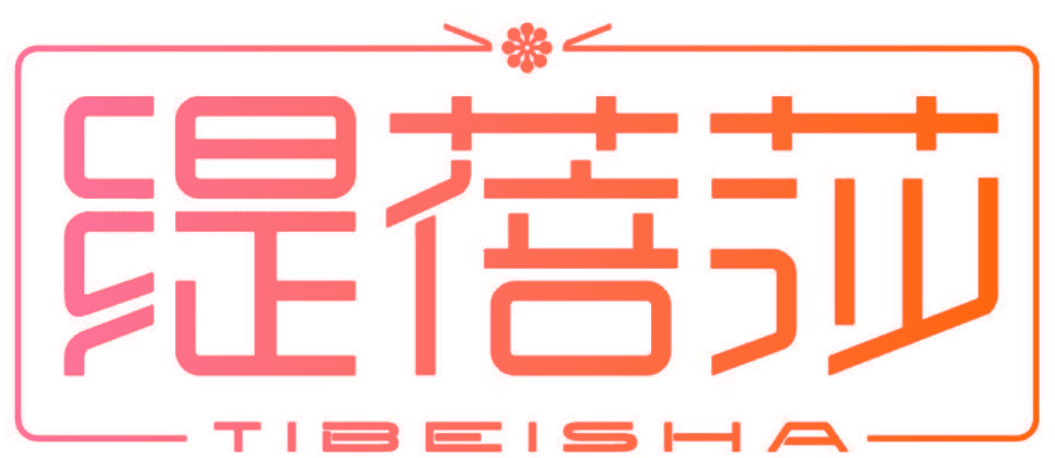 缇蓓莎,TIBEISHA