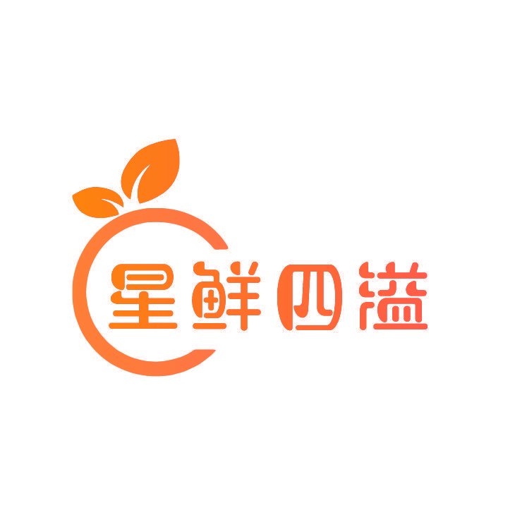 星鲜四溢