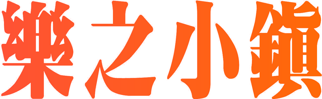 乐之小镇