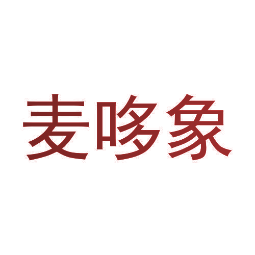 麦哆象