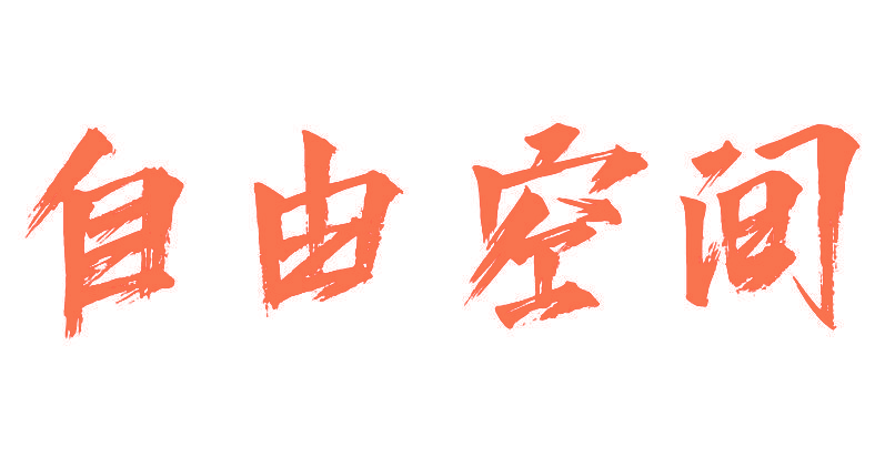 自由空间