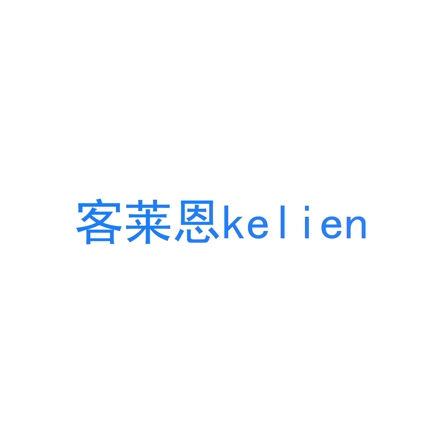 客莱恩 KELIEN