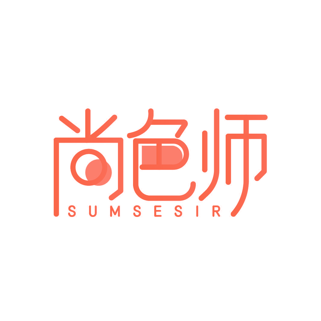 尚色师 SUMSESIR
