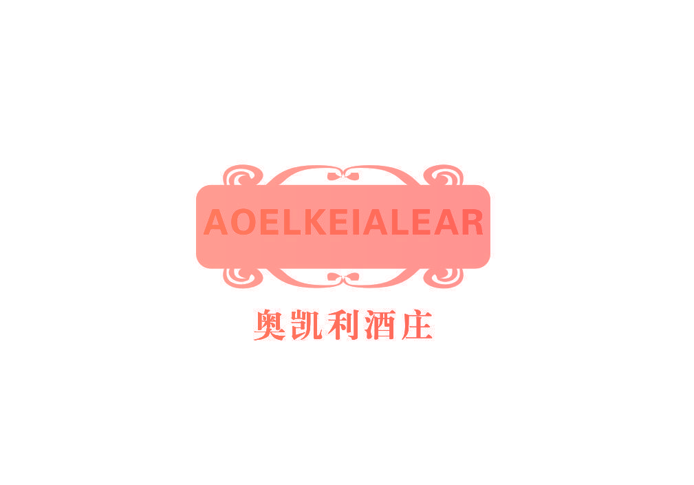 奥凯利酒庄 AOELKEIALEAR