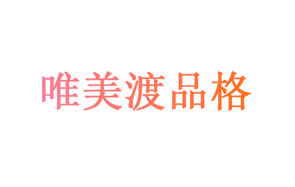 唯美渡品格