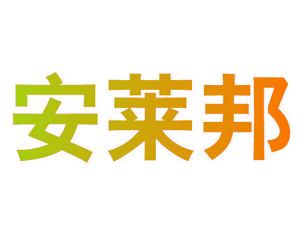 安莱邦