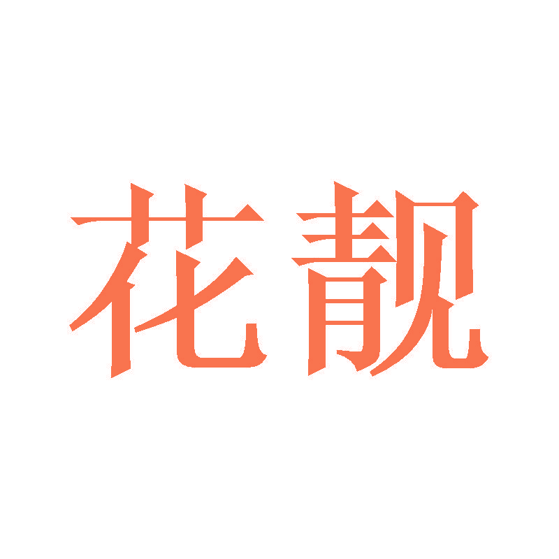 花靓