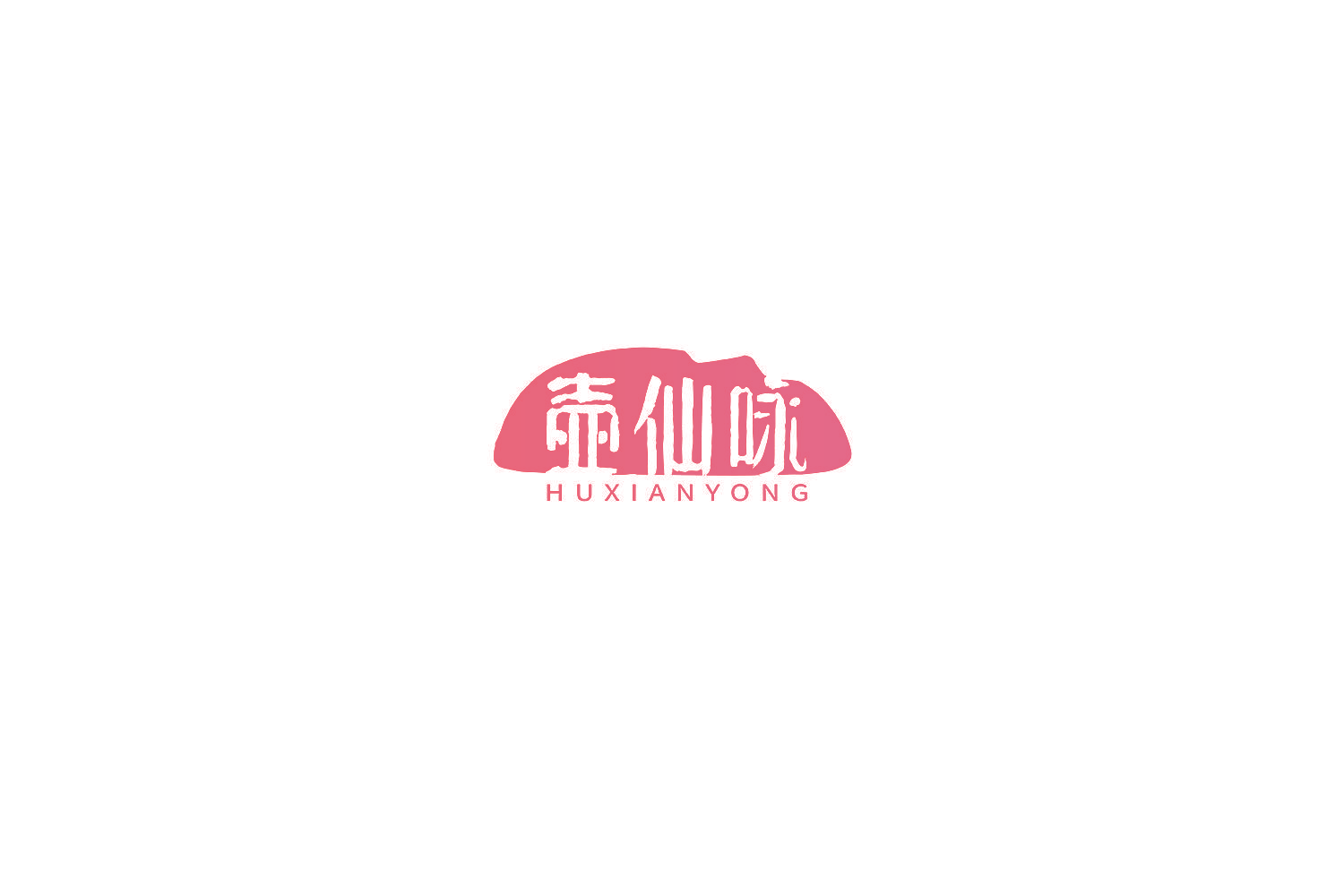 壶仙咏