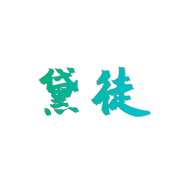 黛徒
