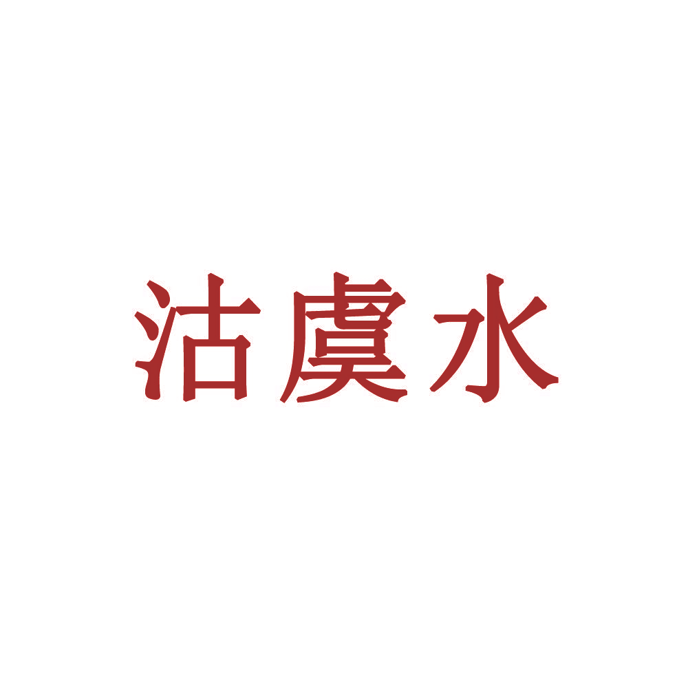 沽虞水