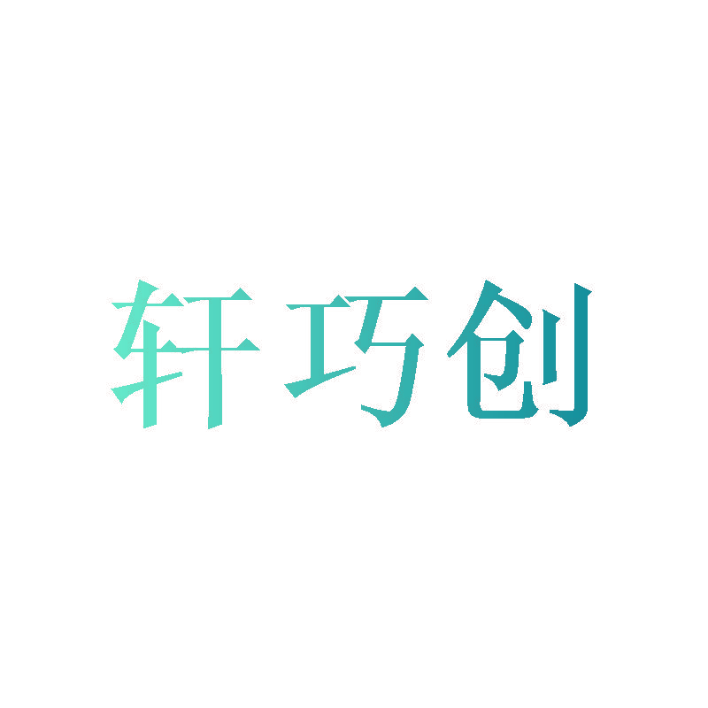 轩巧创