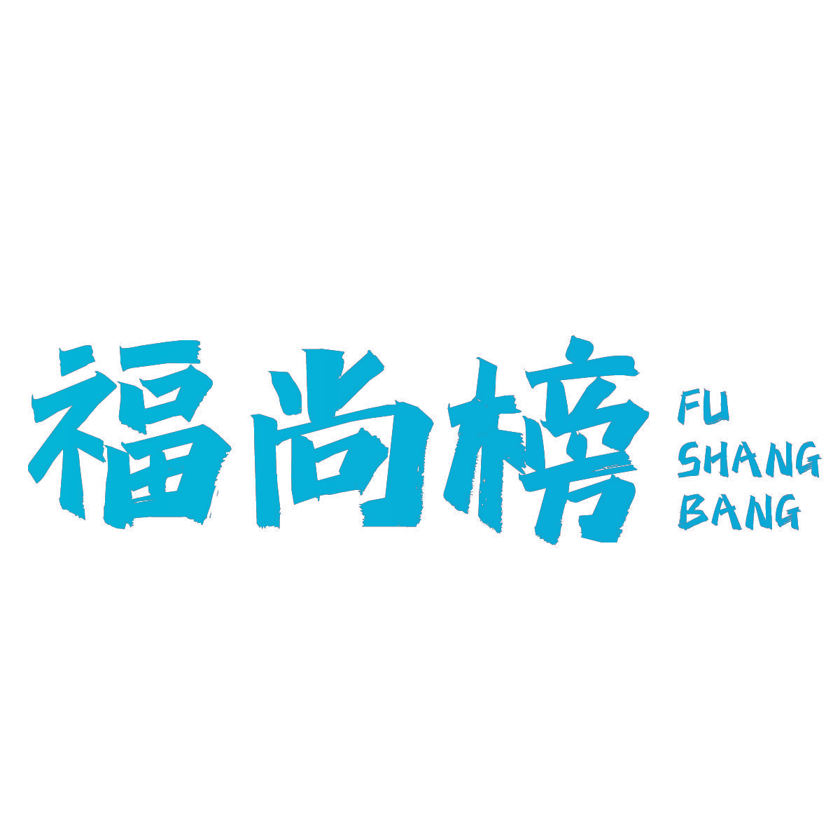 福尚榜