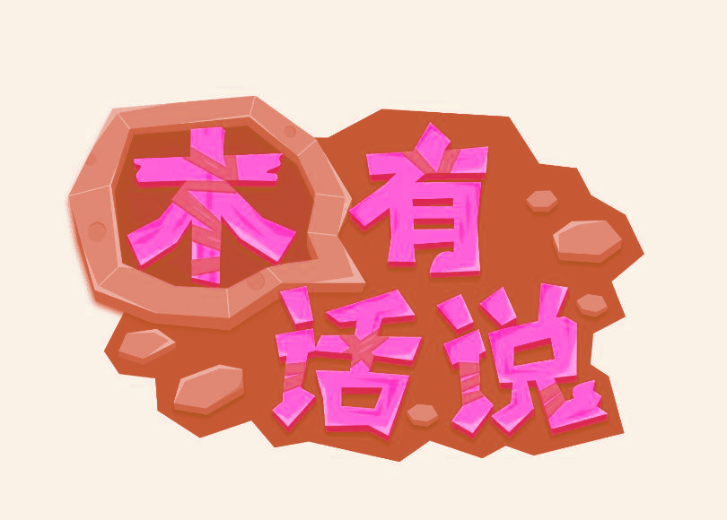 木有话说