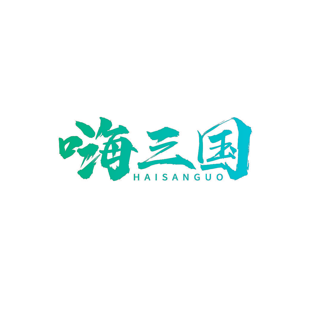 嗨三国