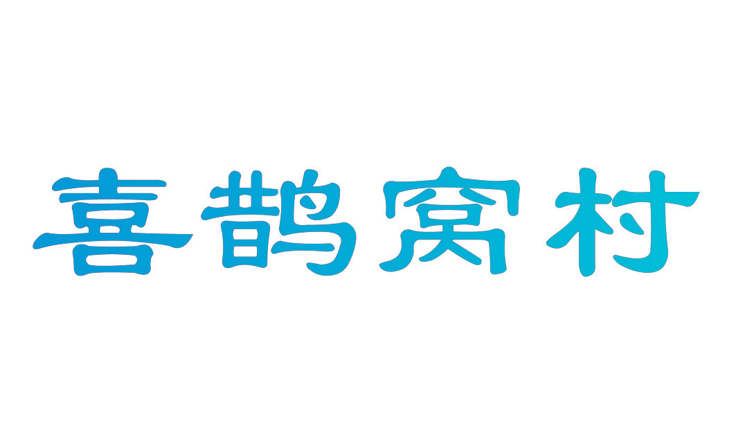 喜鹊窝村
