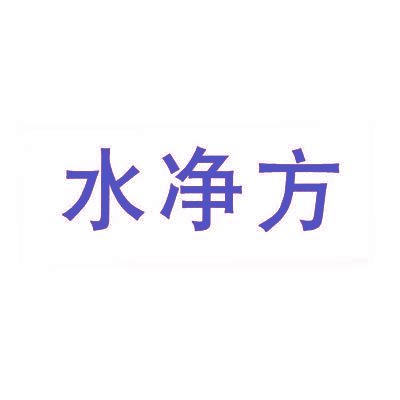 水净方