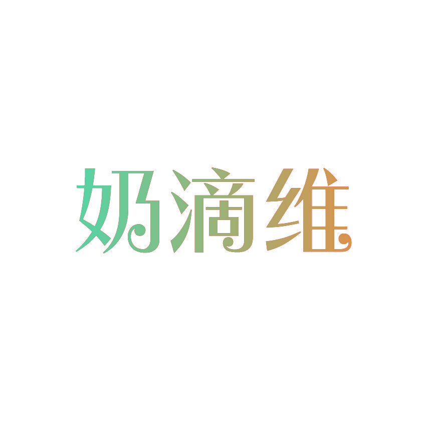 奶滴维