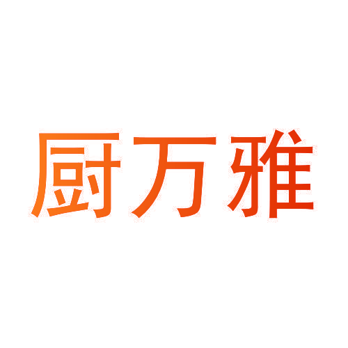 厨万雅