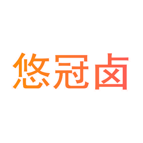悠冠卤